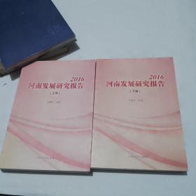 【可开票包邮】2016河南发展研究报告上下册河南人民出版社
