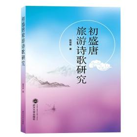 全新正版 初盛唐旅游诗歌研究 赵丽霞 9787307205819 武汉大学