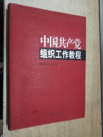 中国共产党组织工作教程（精装）