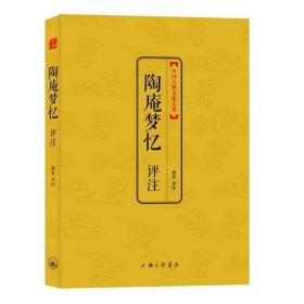 陶庵梦忆评注(第2辑) 中国古典小说、诗词 淮茗 新华正版