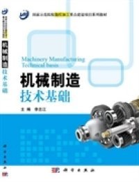 【正版书籍】机械制造技术基础