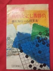 【日本原版围棋书】第3期棋圣战决定七番胜负(藤泽秀行对石田芳夫)