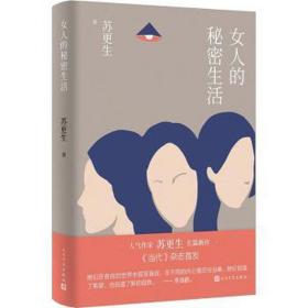 女人的秘密生活 中国现当代文学 苏更生 新华正版