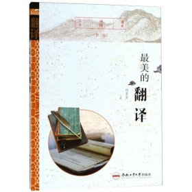 最美的翻译(第2版) 杨菁菁 9787565037719 合肥工业大学出版社