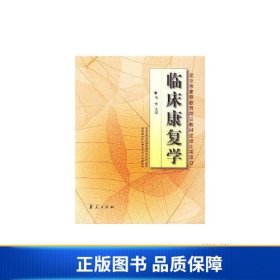 【正版新书】临床康复学(康复治疗学专业)/高等医学院校教材9787508036212