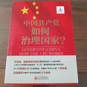 中国共产党如何治理国家？