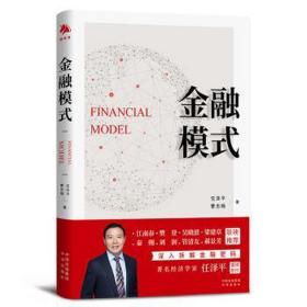 金融模式 财政金融 任泽,曹志楠 新华正版