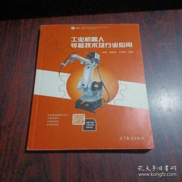 工业机器人焊接技术及行业应用