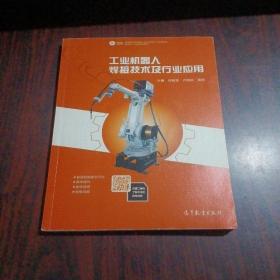 工业机器人焊接技术及行业应用