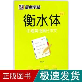 中英语满分作文 学生常备字帖 周永 书 新华正版