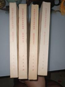马列著作毛泽东选集（全四本）