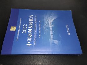 2022中国水利发展报告