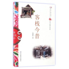 客栈今昔/中国俗文化丛书