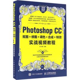 【正版新书】 Photoshop CC抠图+修图+调色+合成+实战视频教程 华天印象 人民邮电出版社
