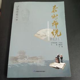 泰州师说2021