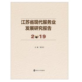 江苏省现代服务业发展研究报告 2019张为付南京大学出版社
