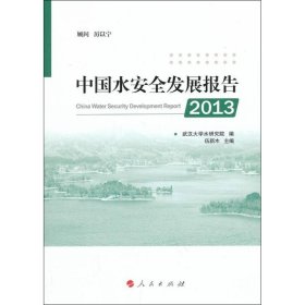 【正版新书】中国水安全发展报告2013