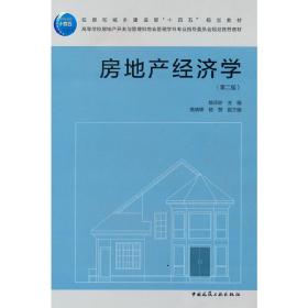保正版！房地产经济学（第二版）9787112268887中国建筑工业出版社姚玲珍