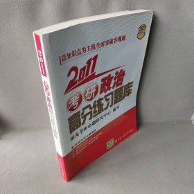 【正版二手】2011考研政治高分练习题库