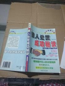 做人处世成功秘诀