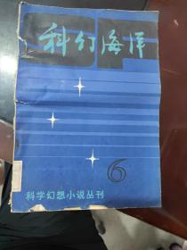 科幻海洋 科学幻想小说丛刊6