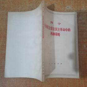 列宁社会民主党在民主革命中的两种策略