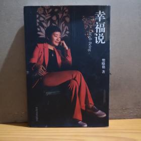 幸福说
