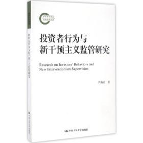 新华正版 投资者行为与新干预主义监管研究 尹海员 著 9787300232461 中国人民大学出版社