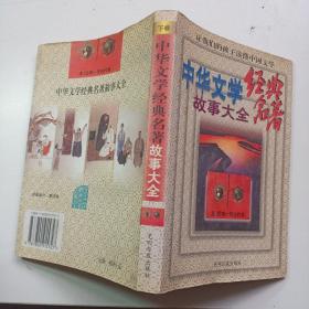 中华文学经典名著故事大全 （下册单本销售）