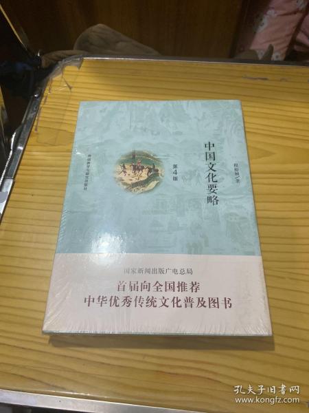 中国文化要略(第4版)