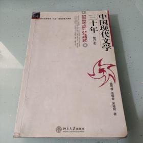 中国现代文学三十年（修订本）