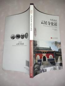 当代北京史话丛书：当代北京云居寺史话