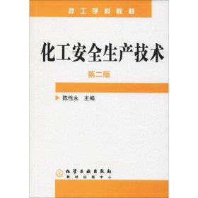 化工安全生产技术(陈性永)(第二版) 9787502568849