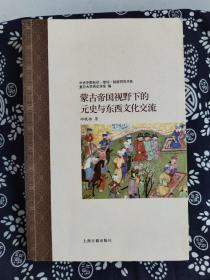 中古中国知识·信仰·制度研究书系：蒙古帝国视野下的元史与东西文化交流（平装）（定价 96 元）（一版一印）