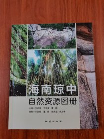 海南琼中自然资源图册
