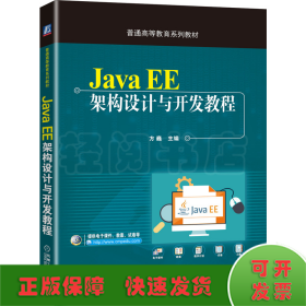 Java EE架构设计与开发教程