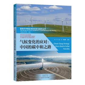 全新正版 气候变化的应对--中国的碳中和之路/新时代中国生物多样性与保护丛书 刘竹，逯非， 朱碧青 9787572505058 河南科学技术出版社
