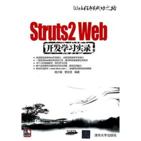 【正版新书】Struts2Web开发学习实录专著杨少敏，樊双灵编著Struts2Webkaifaxuexishilu