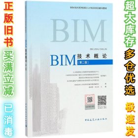 BIM技术概论（第2版）陆泽荣9787112219971中国建筑工业出版社2018-05-01