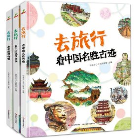 去旅行看中国（全三册） 9787557553166 恐龙小Q少儿科普馆 吉林美术出版社