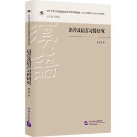 全新正版 语音及语音习得研究 曹文 9787561958254 北京语言大学出版社