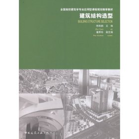 建筑结构选型 朱轶韵　主编 9787112196852 中国建筑工业出版社
