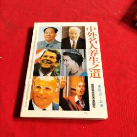 中外名人养生之道