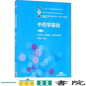 中药学基础第三3版李承革中国医药科技出9787521421781