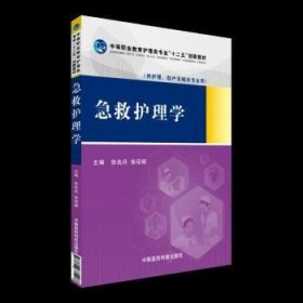 急救护理学 9787506771498 徐兆丹,徐琼辉 中国医药科技出版社