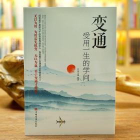 变通：受用一生的学问（超值白金版）