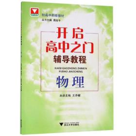 新华正版 物理开启高中之门辅导教程 周南平 9787308157384 浙江大学出版社 2016-04-01