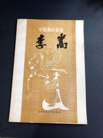 中国画家丛书：李嵩