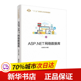 保正版！ASP.NET网络数据库/刘保顺9787302528227清华大学出版社刘保顺