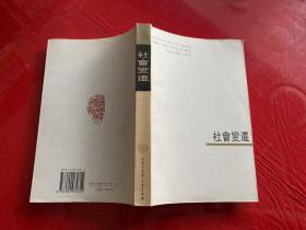 社会变迁（2005年1版1印 ，中国大百科全书出版社版）